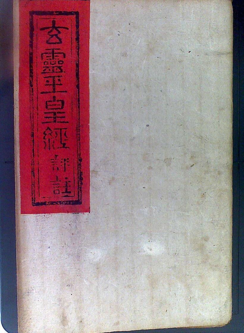 玄灵玉皇经评注(图1)