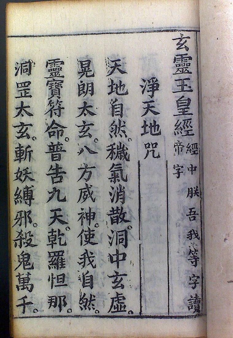 玄灵玉皇经评注(图2)