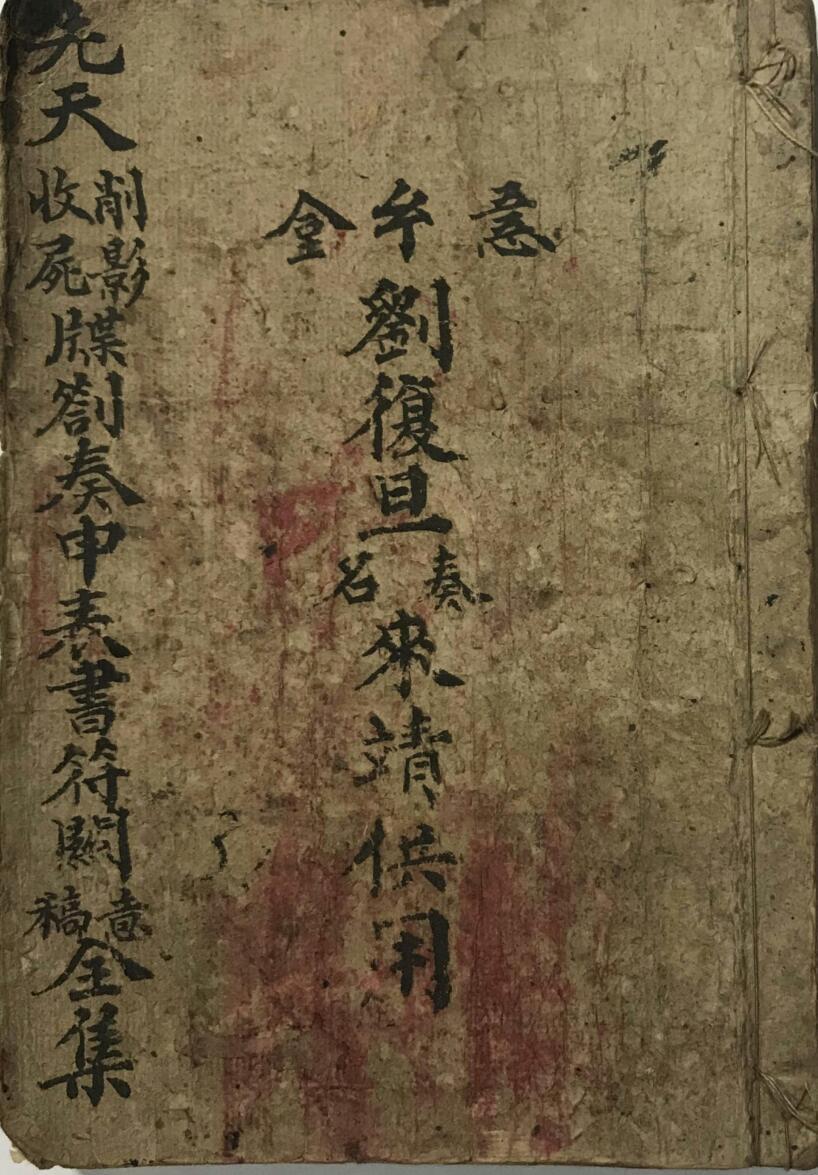 先天削影收尸牒劄奏申表书符关全集(图1)