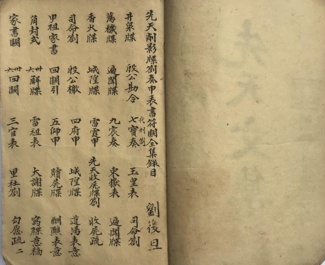 先天削影收尸牒劄奏申表书符关全集(图2)