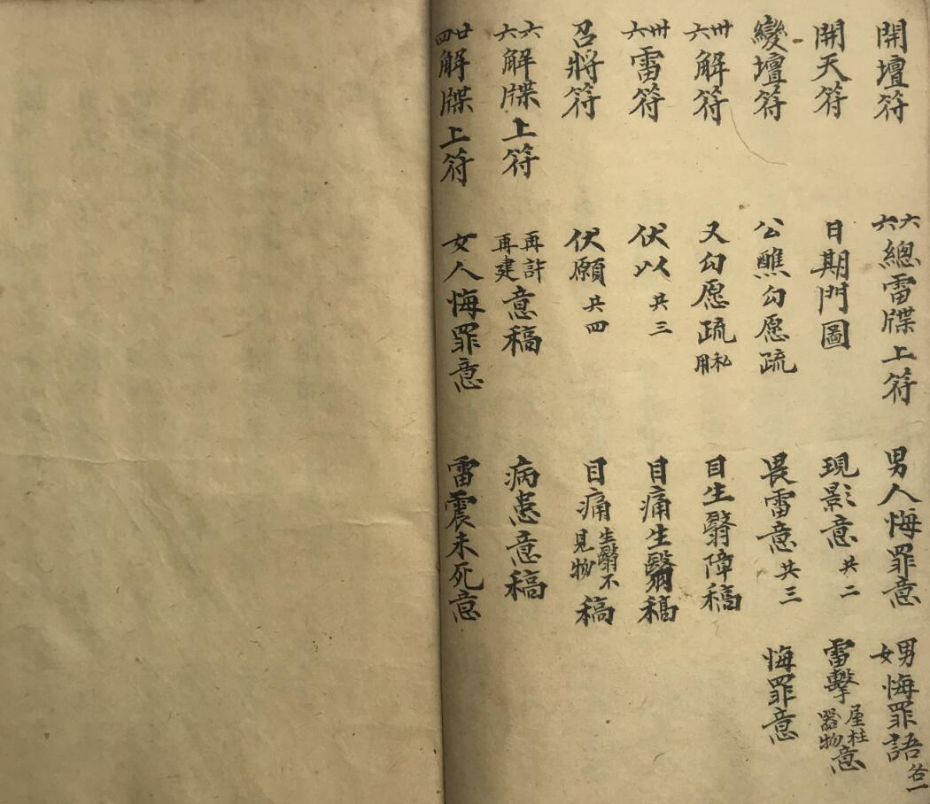 先天削影收尸牒劄奏申表书符关全集(图3)