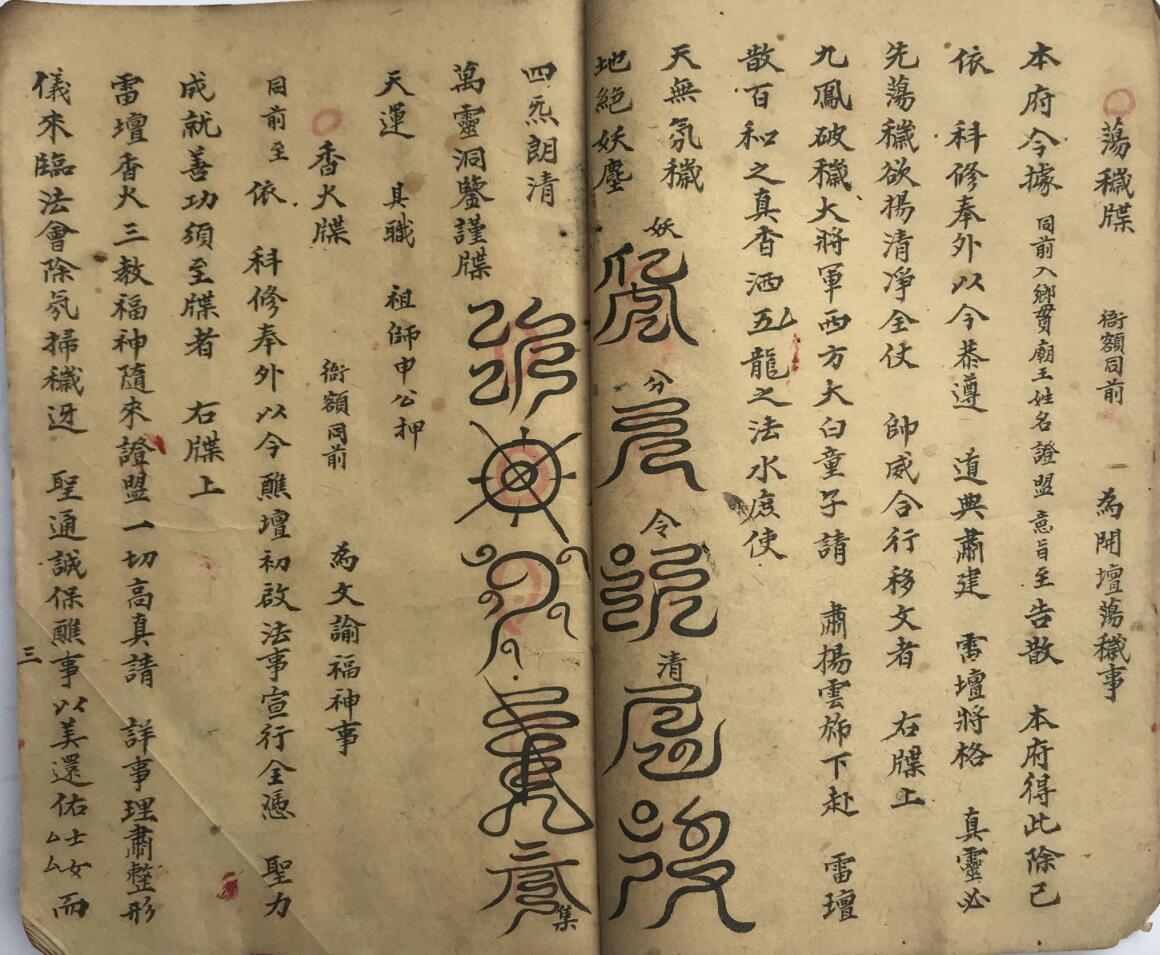 先天削影收尸牒劄奏申表书符关全集(图6)