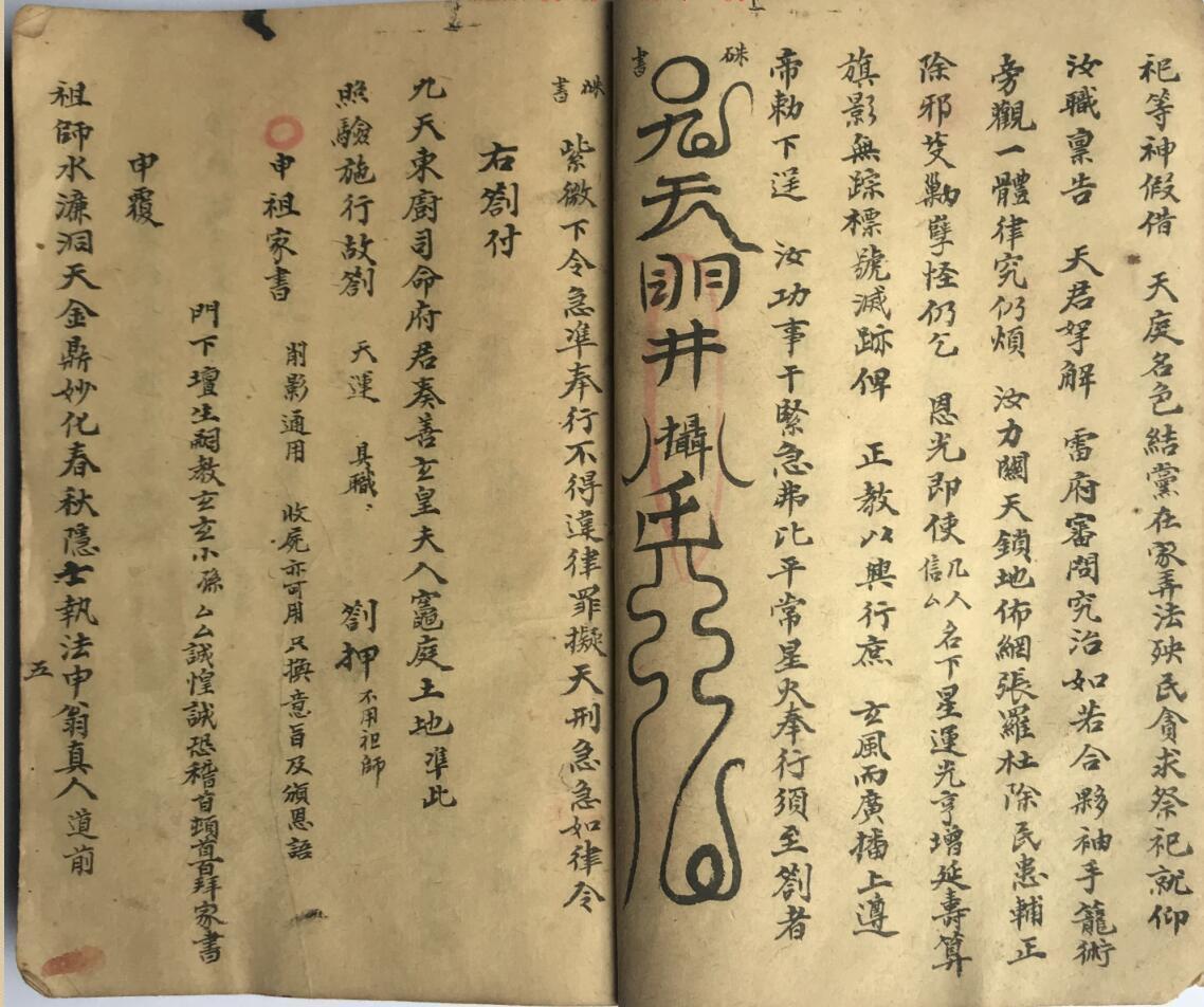 先天削影收尸牒劄奏申表书符关全集(图8)