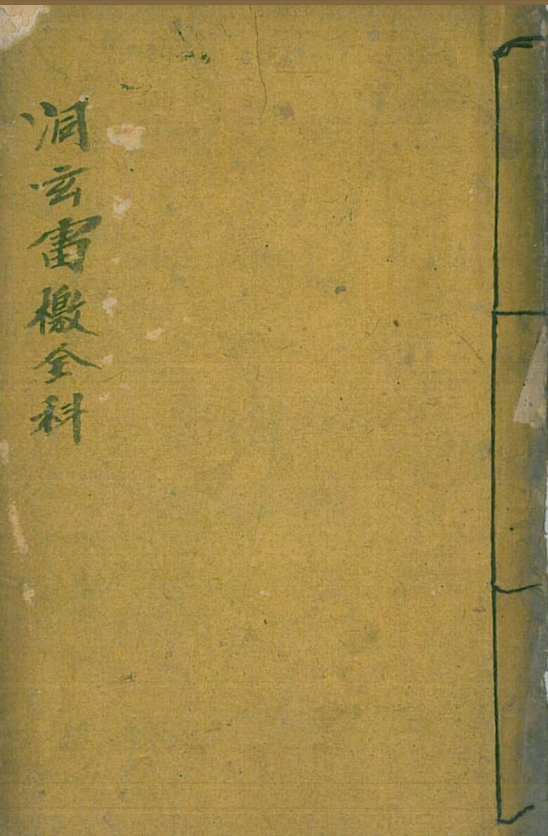 洞玄雷檄全科(图1)