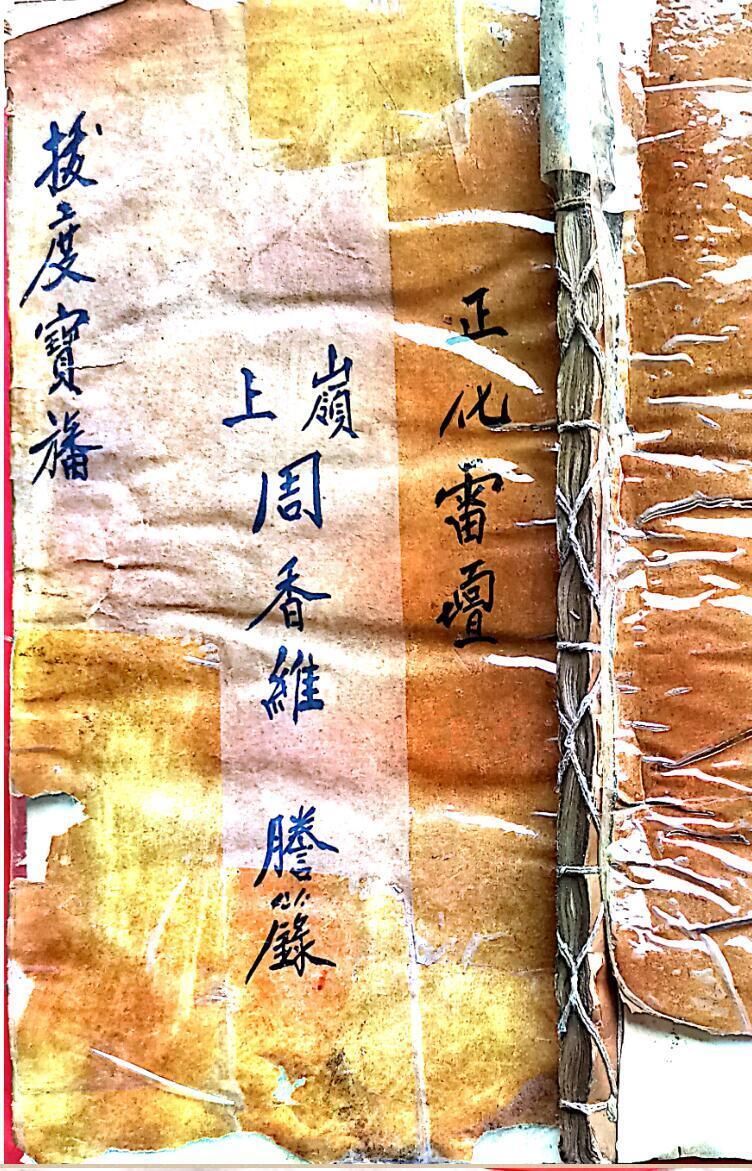 正化雷坛拔度宝旙(图1)