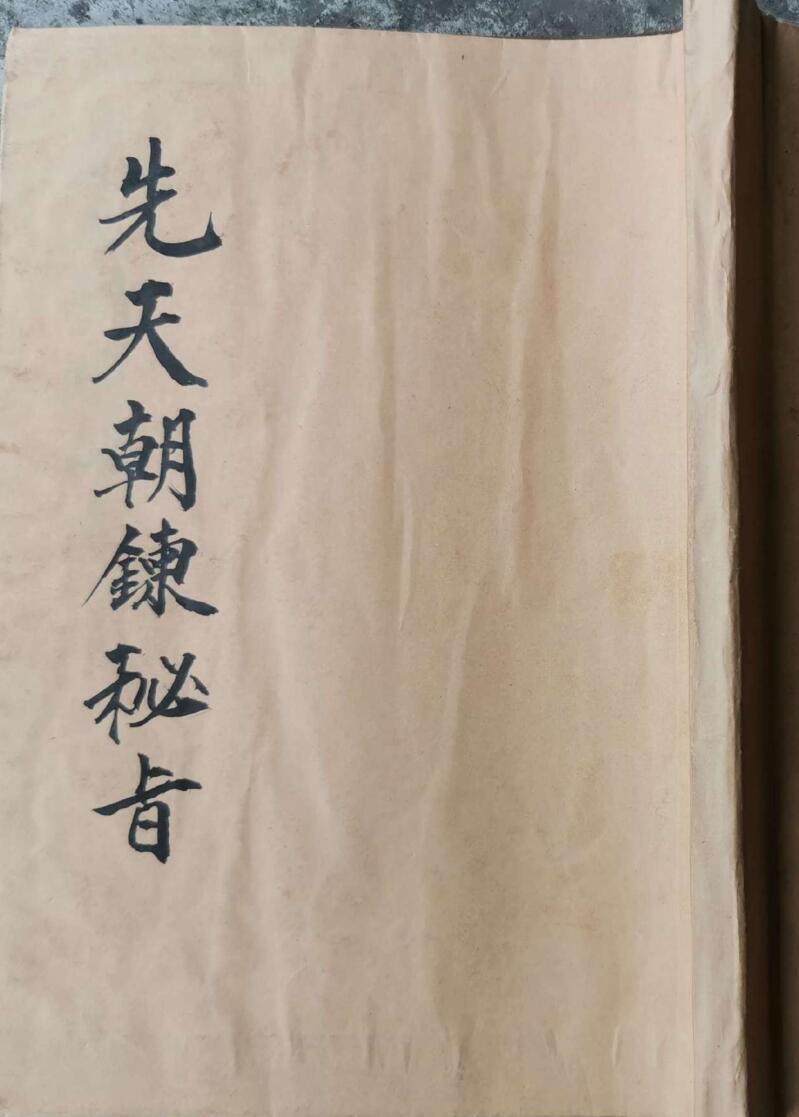 先天朝炼秘旨(图1)