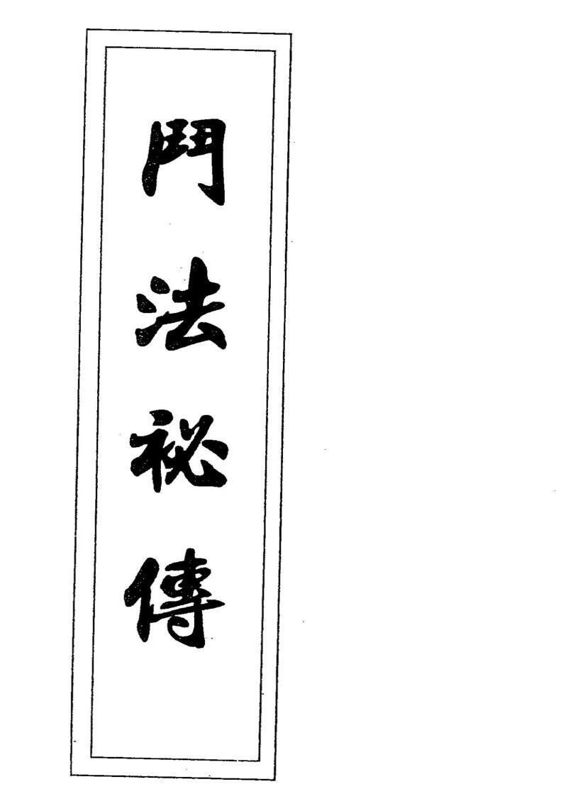闾山斗法秘传(图1)