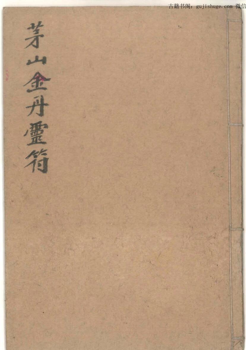 茅山符咒《茅山金丹灵符》(图1)