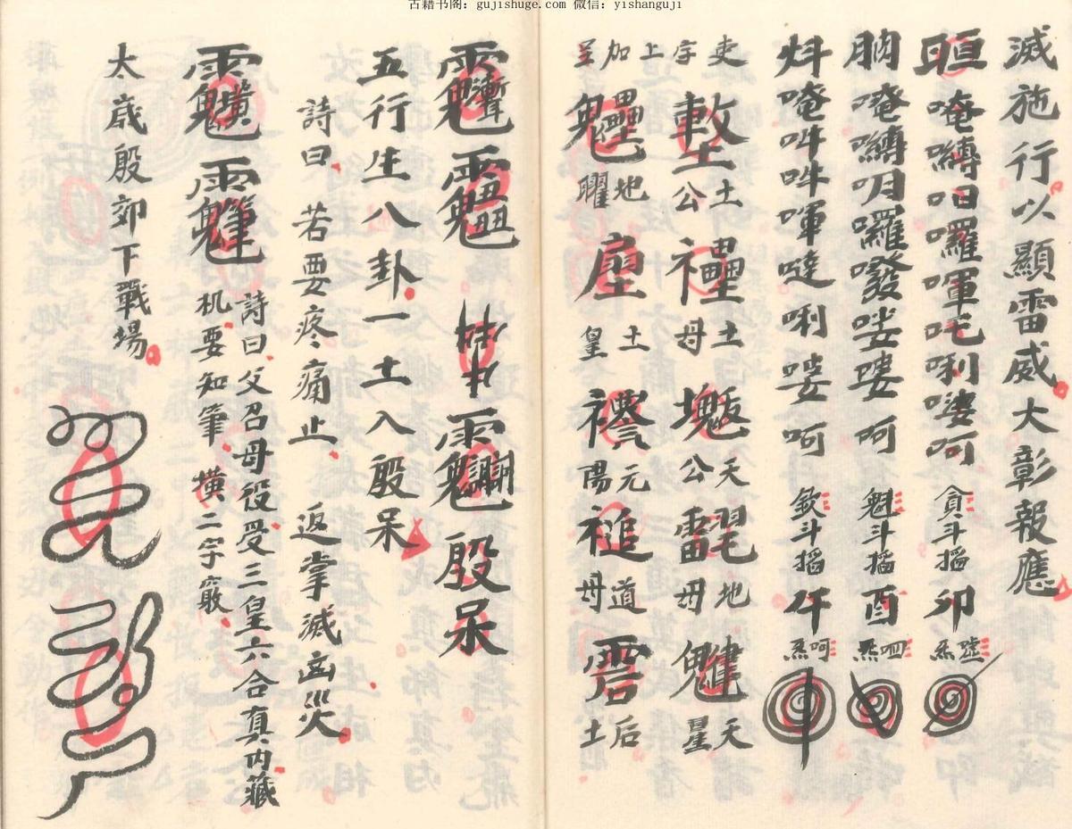 茅山符咒《茅山金丹灵符》(图5)