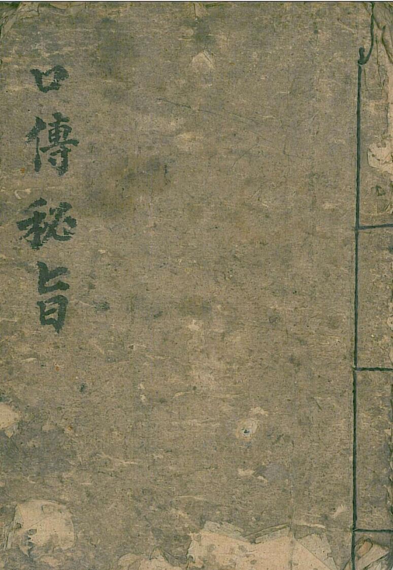 道家符咒古籍《口传秘旨》(图1)