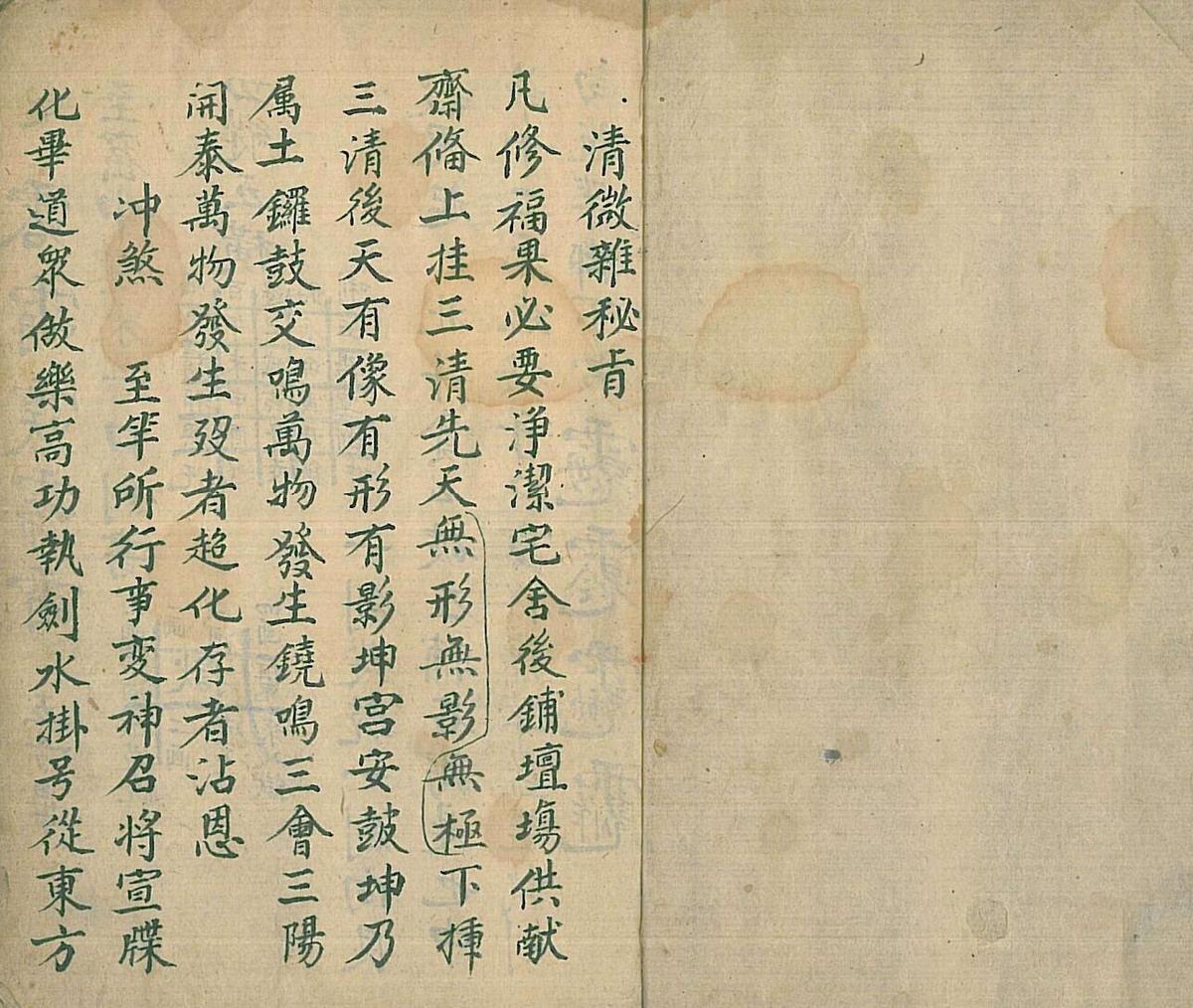 道家符咒古籍《口传秘旨》(图2)