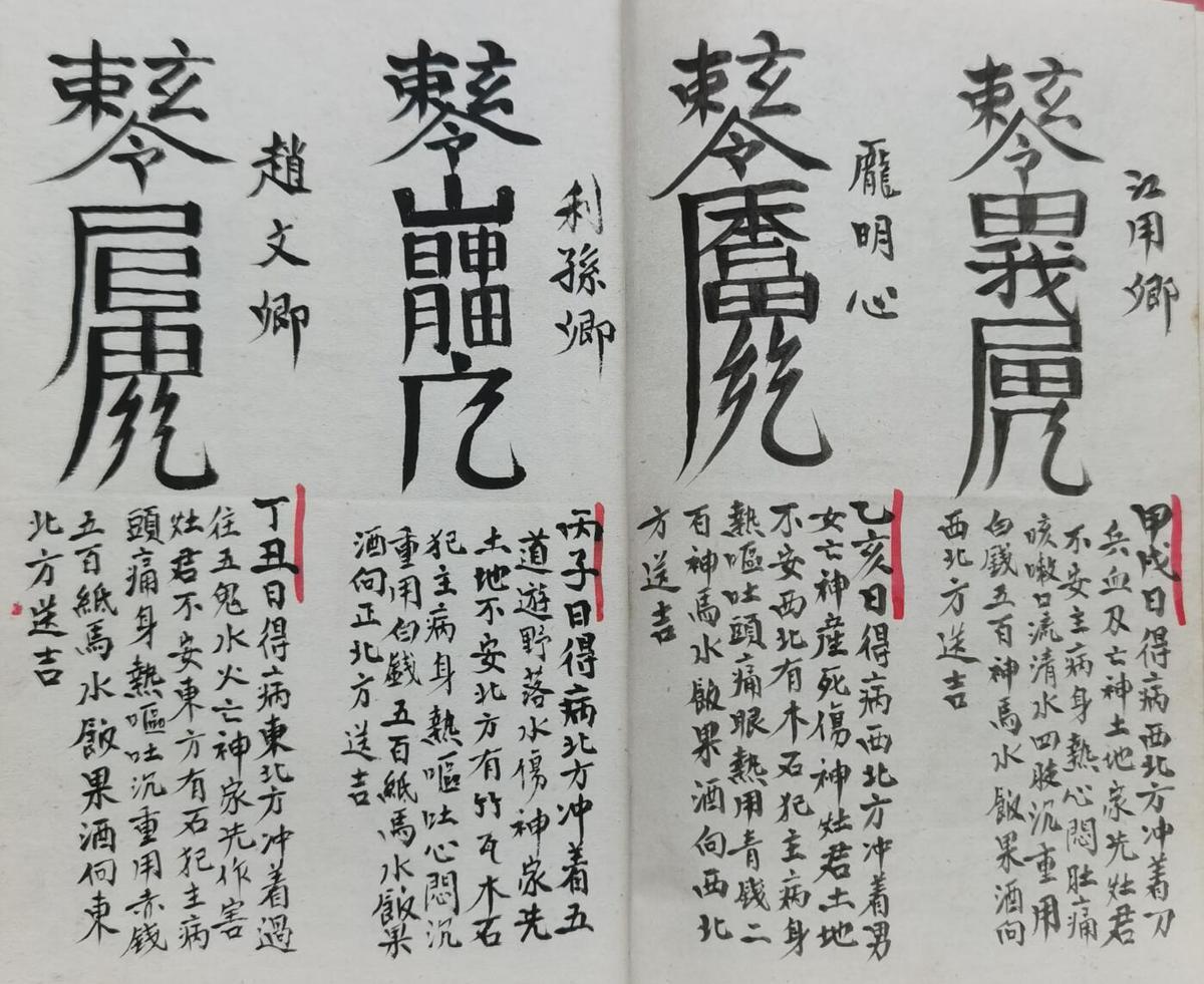 正化雷坛制犯符捉拿夜gui(图4)