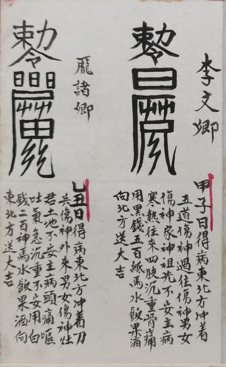 正化雷坛制犯符捉拿夜gui(图1)