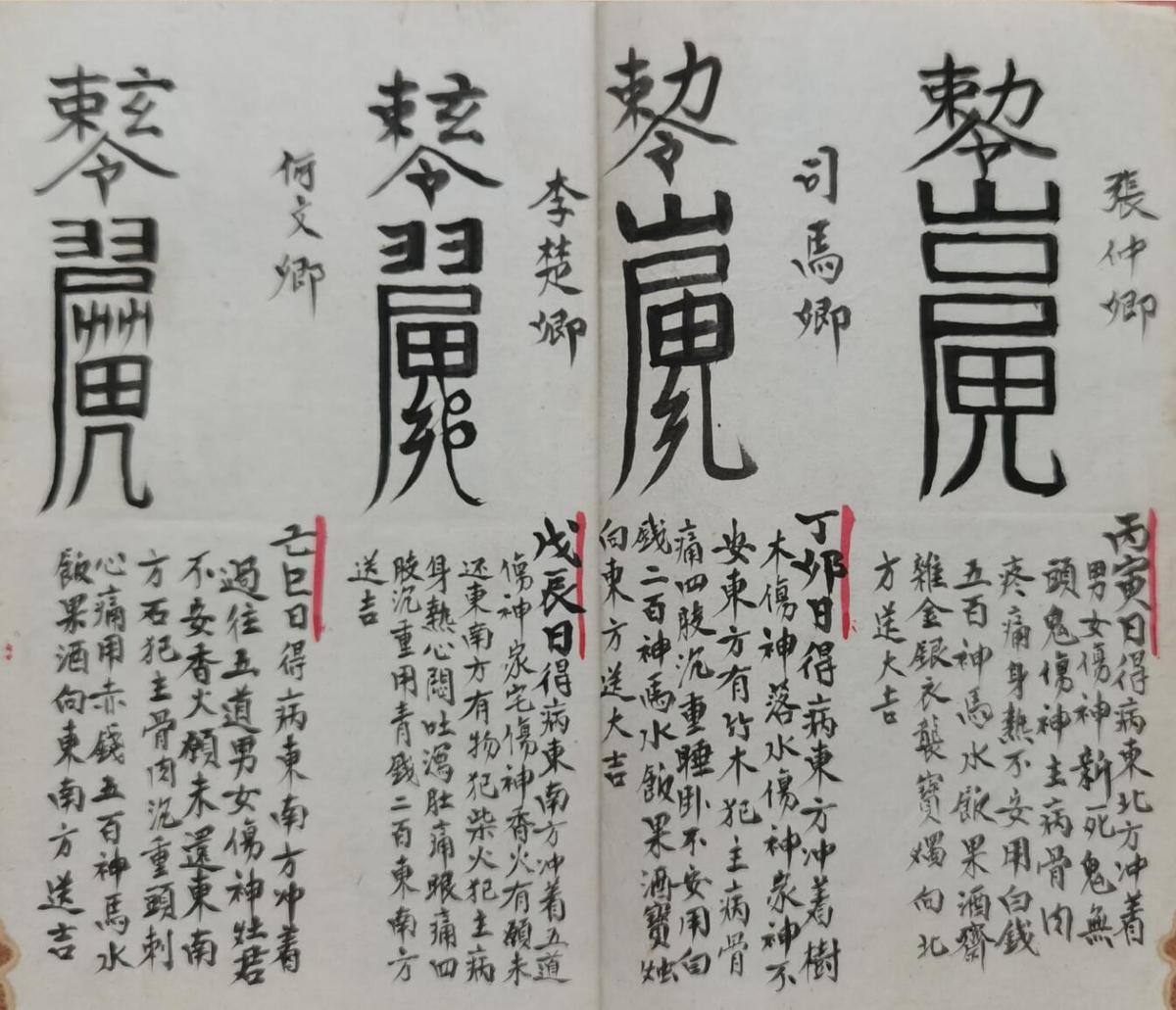 正化雷坛制犯符捉拿夜gui(图2)