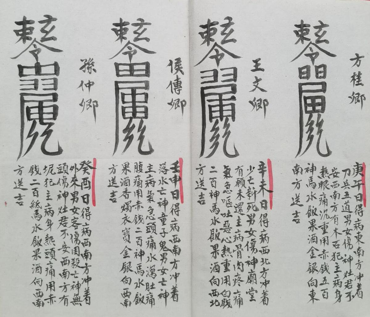 正化雷坛制犯符捉拿夜gui(图3)