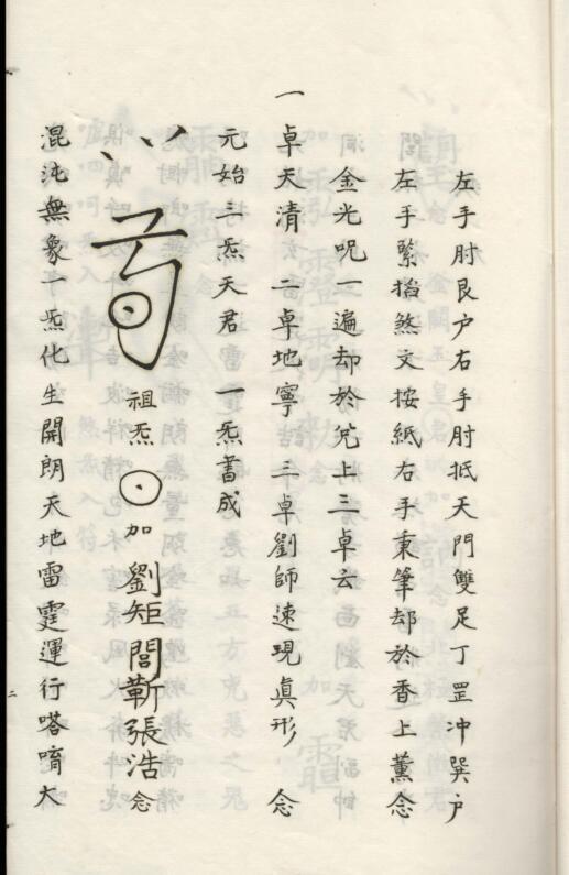 洞神劉天君祛病法秘（三册）(图3)
