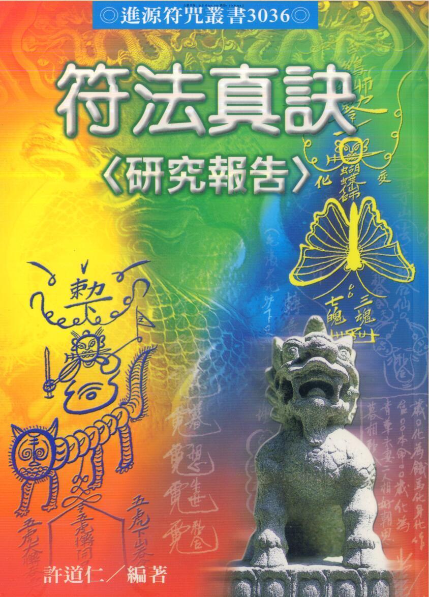 许道仁 符法真诀研究报告.pdf(图1)