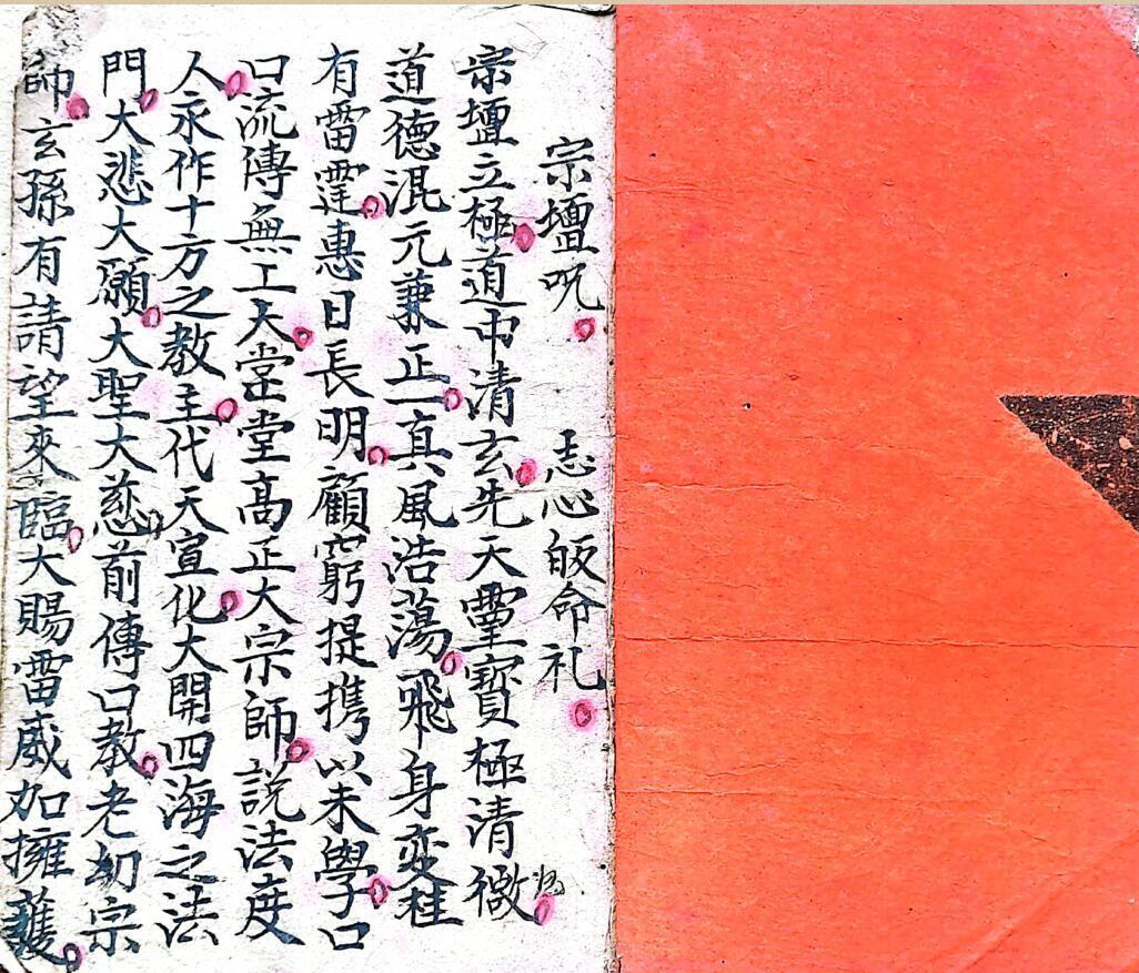 混玄坛，各种咒语(图2)