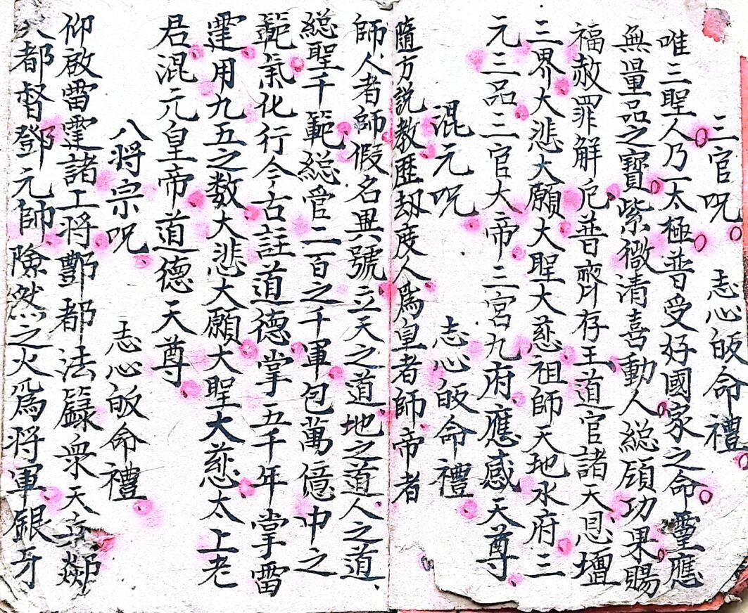 混玄坛，各种咒语(图3)