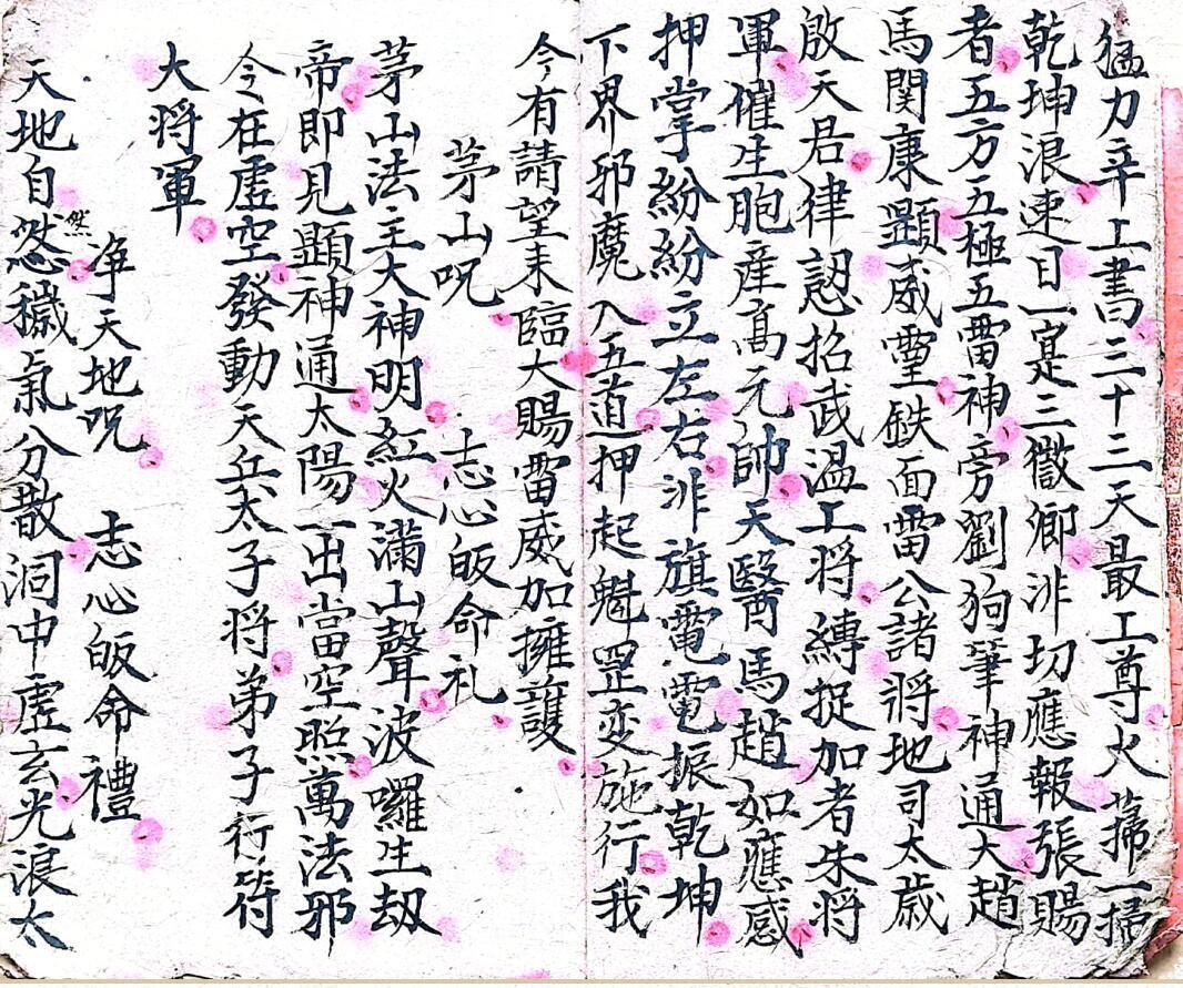 混玄坛，各种咒语(图4)