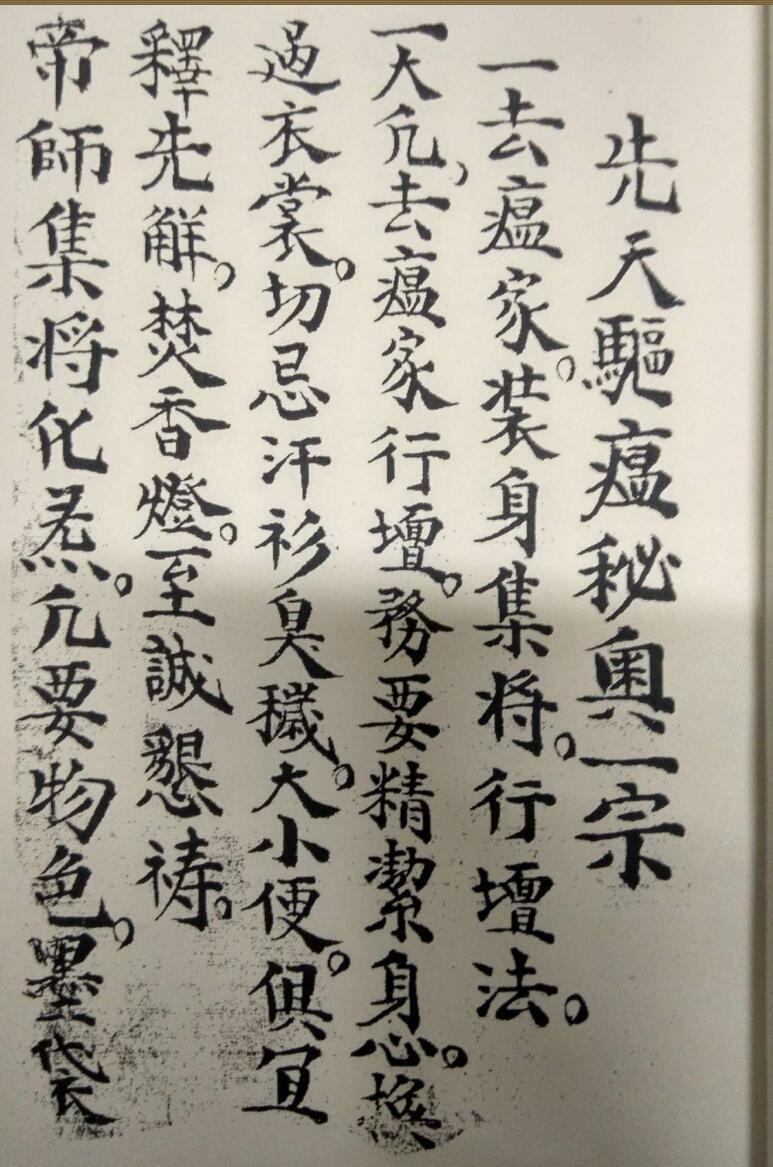 先天驱瘟符法(图1)