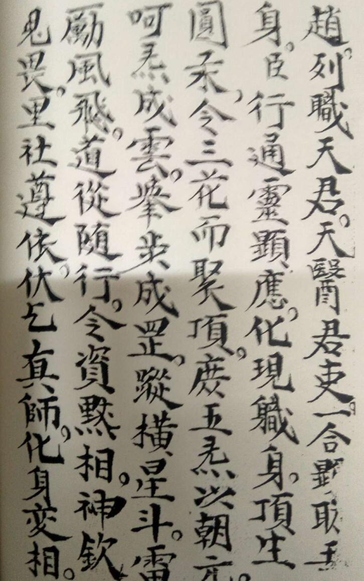 先天驱瘟符法(图4)
