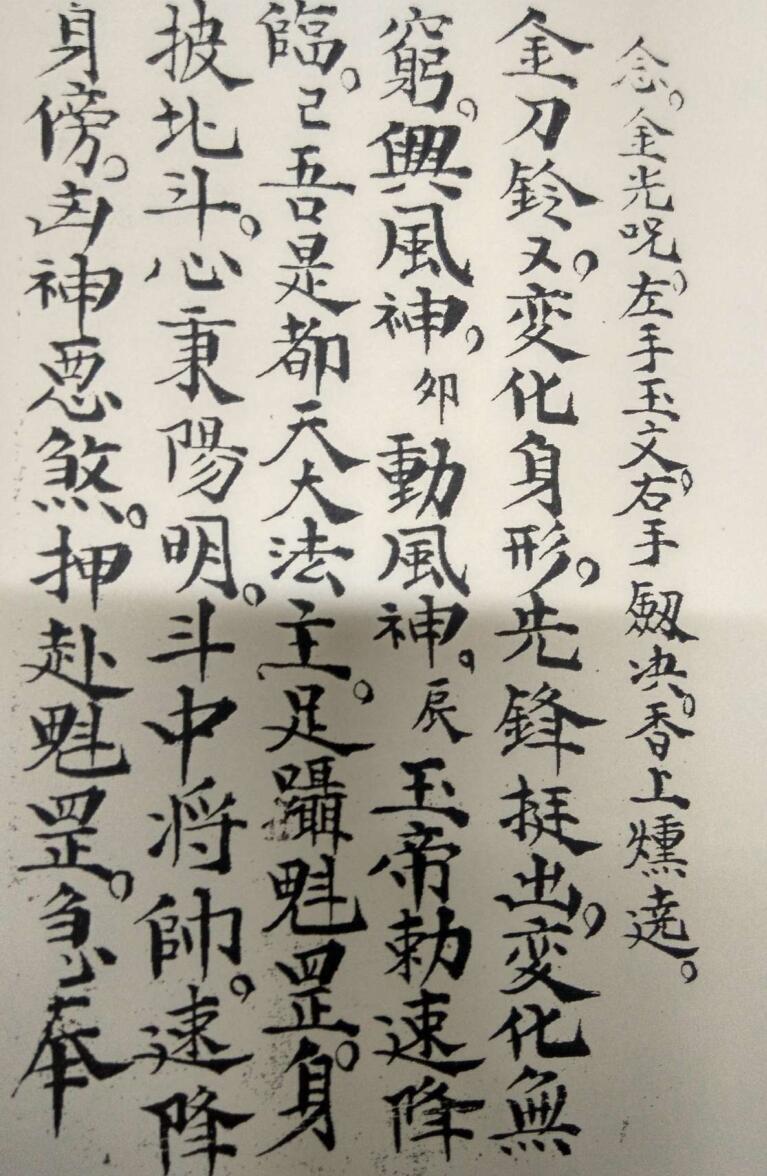 先天驱瘟符法(图5)