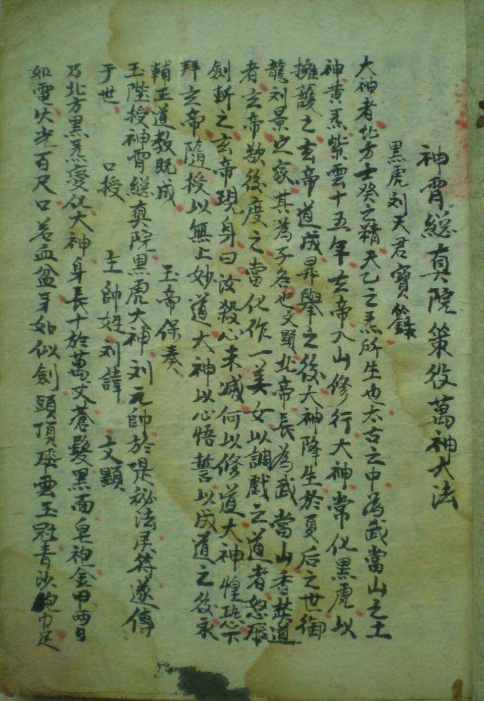 神霄总真院策役万神大法(图1)