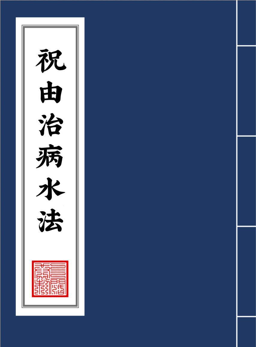 祝由治病水法.pdf  31页（双P）(图1)