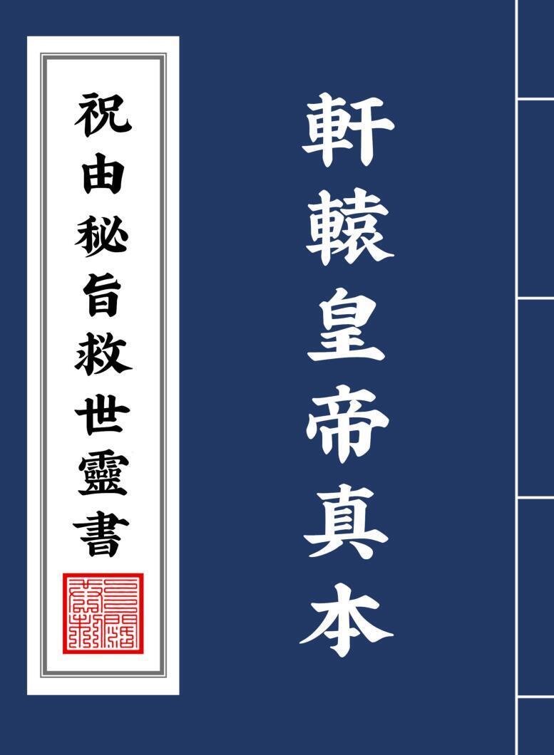 祝由科秘旨救世靈書(图1)