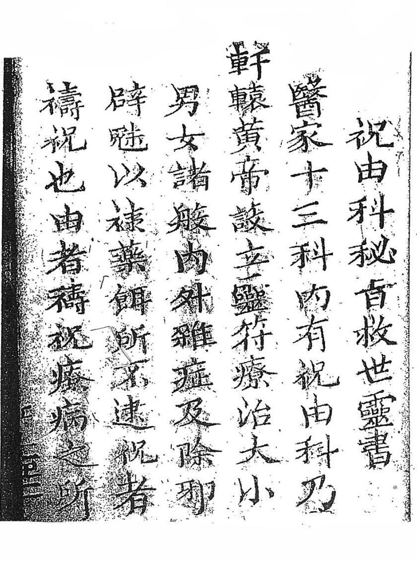 祝由科秘旨救世靈書(图2)