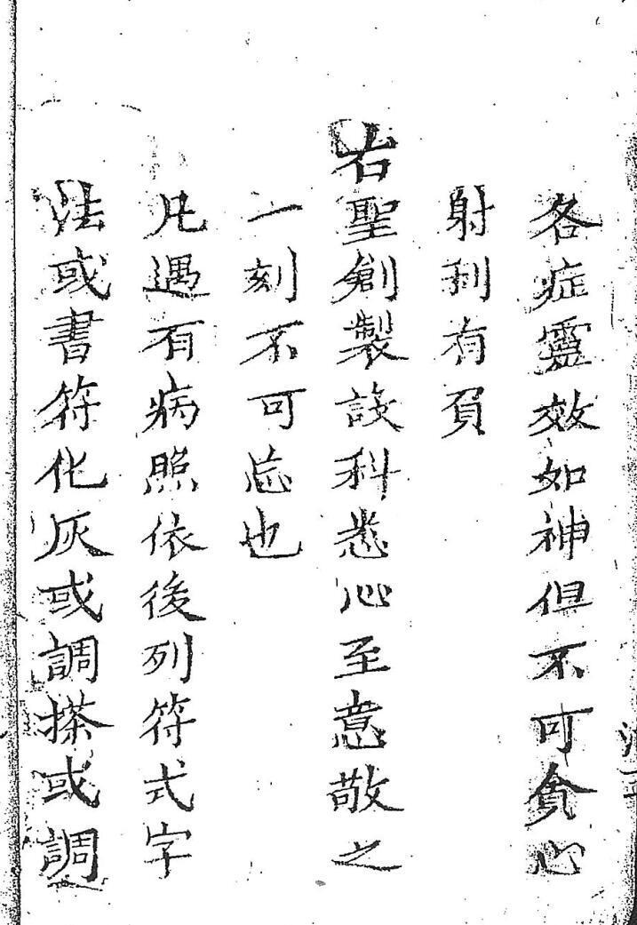 祝由科秘旨救世靈書(图3)