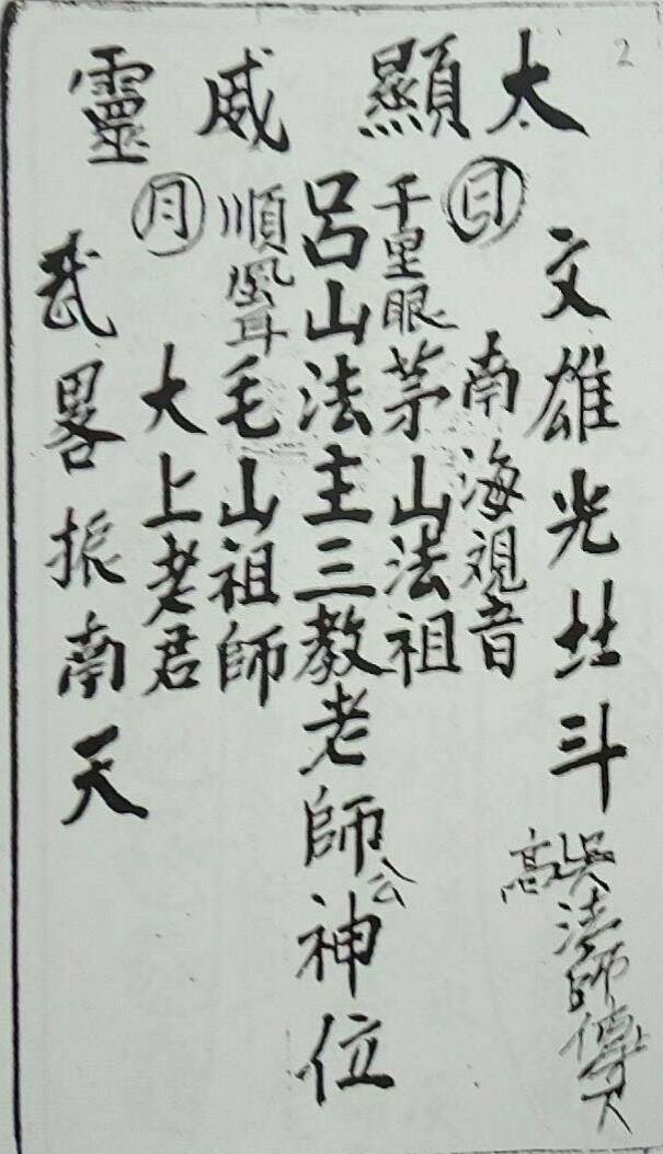 三山教符箓(图2)