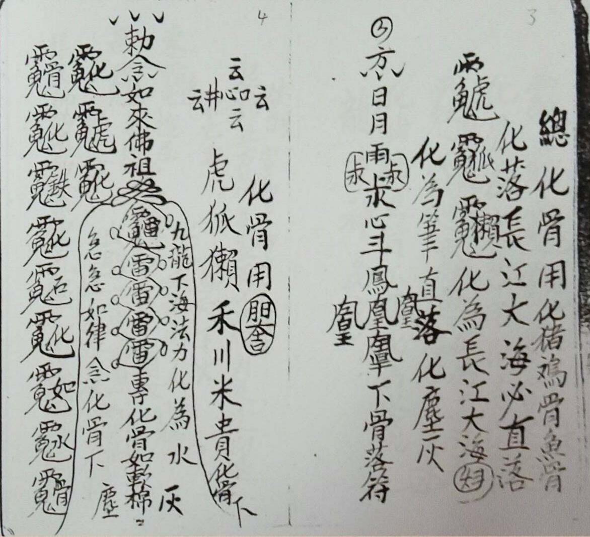 三山教符箓(图3)
