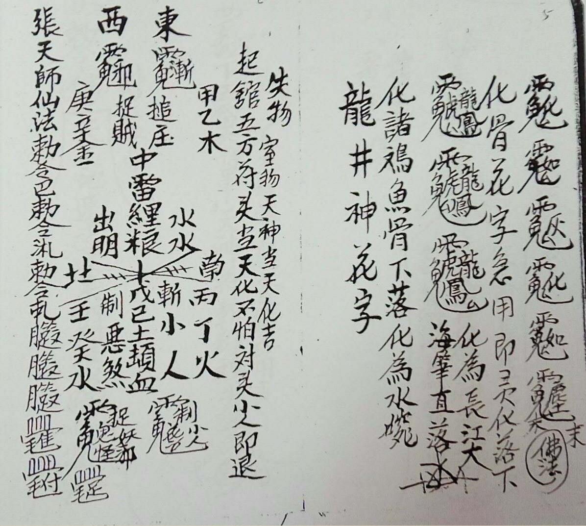 三山教符箓(图4)