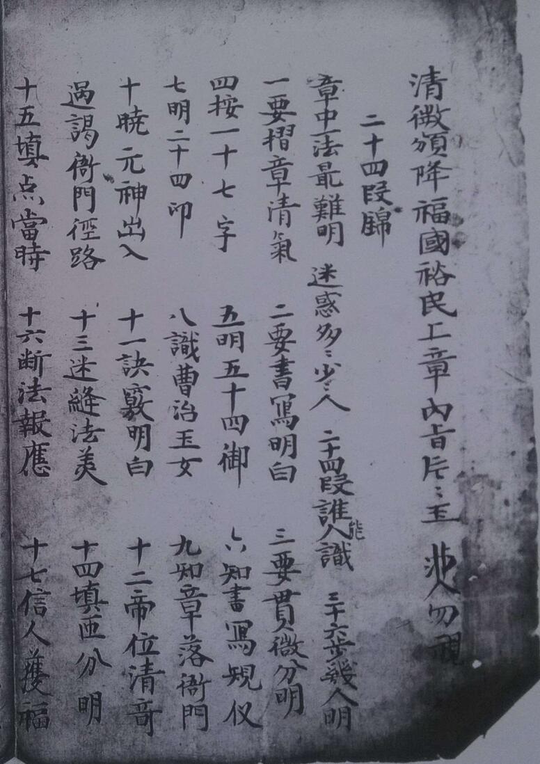 清微福国裕民上章内旨(图1)