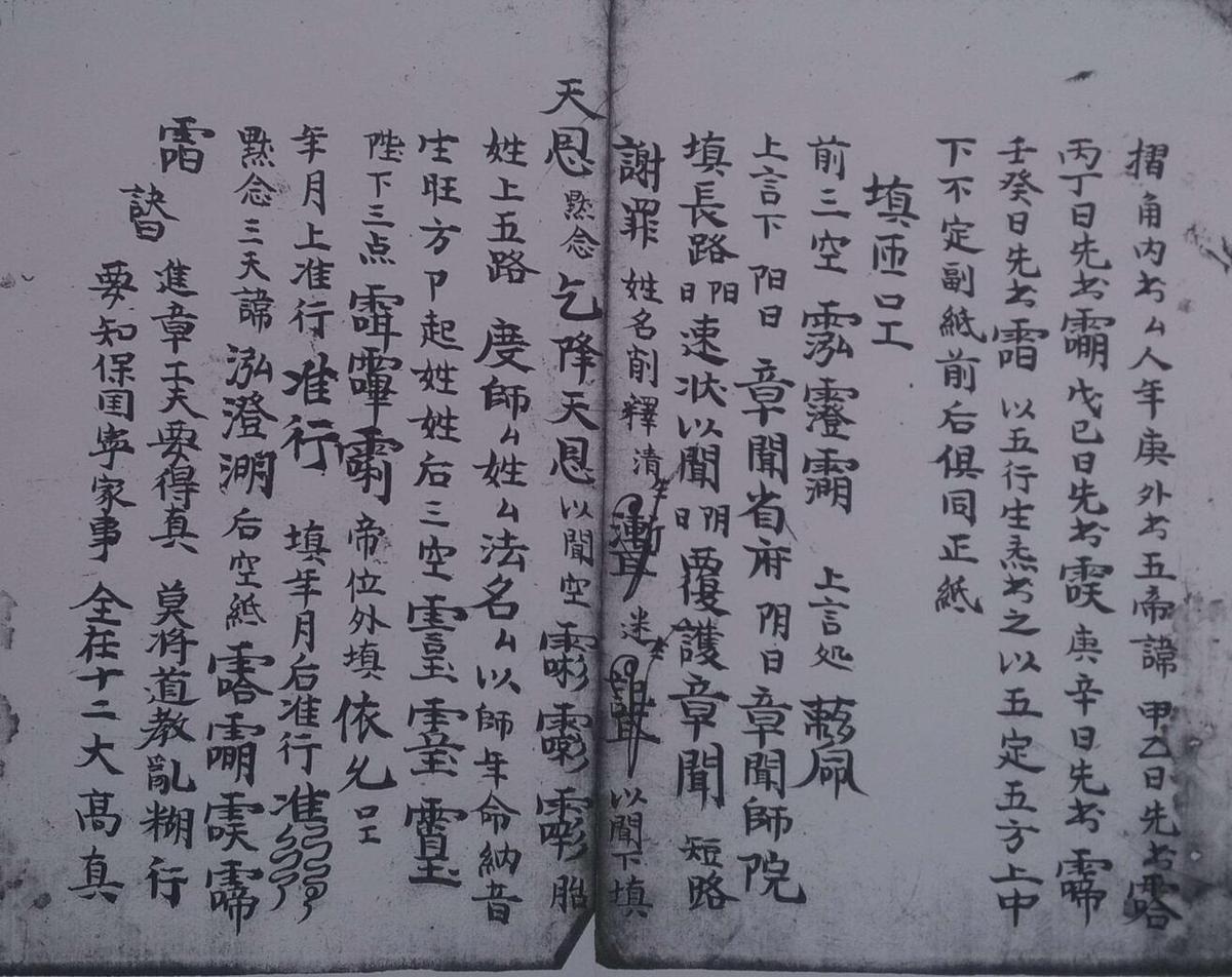 清微福国裕民上章内旨(图4)
