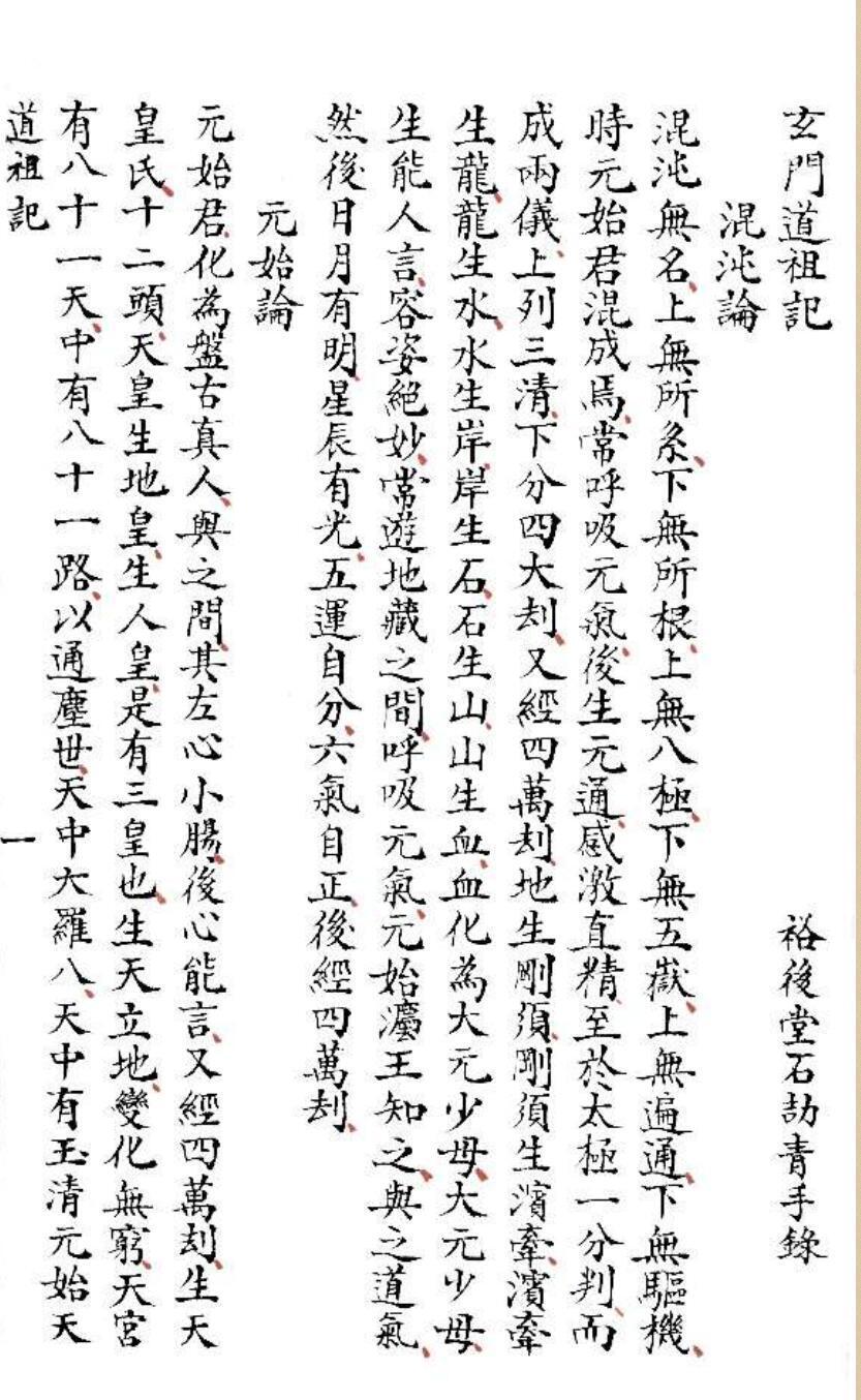玄门道祖记(图1)
