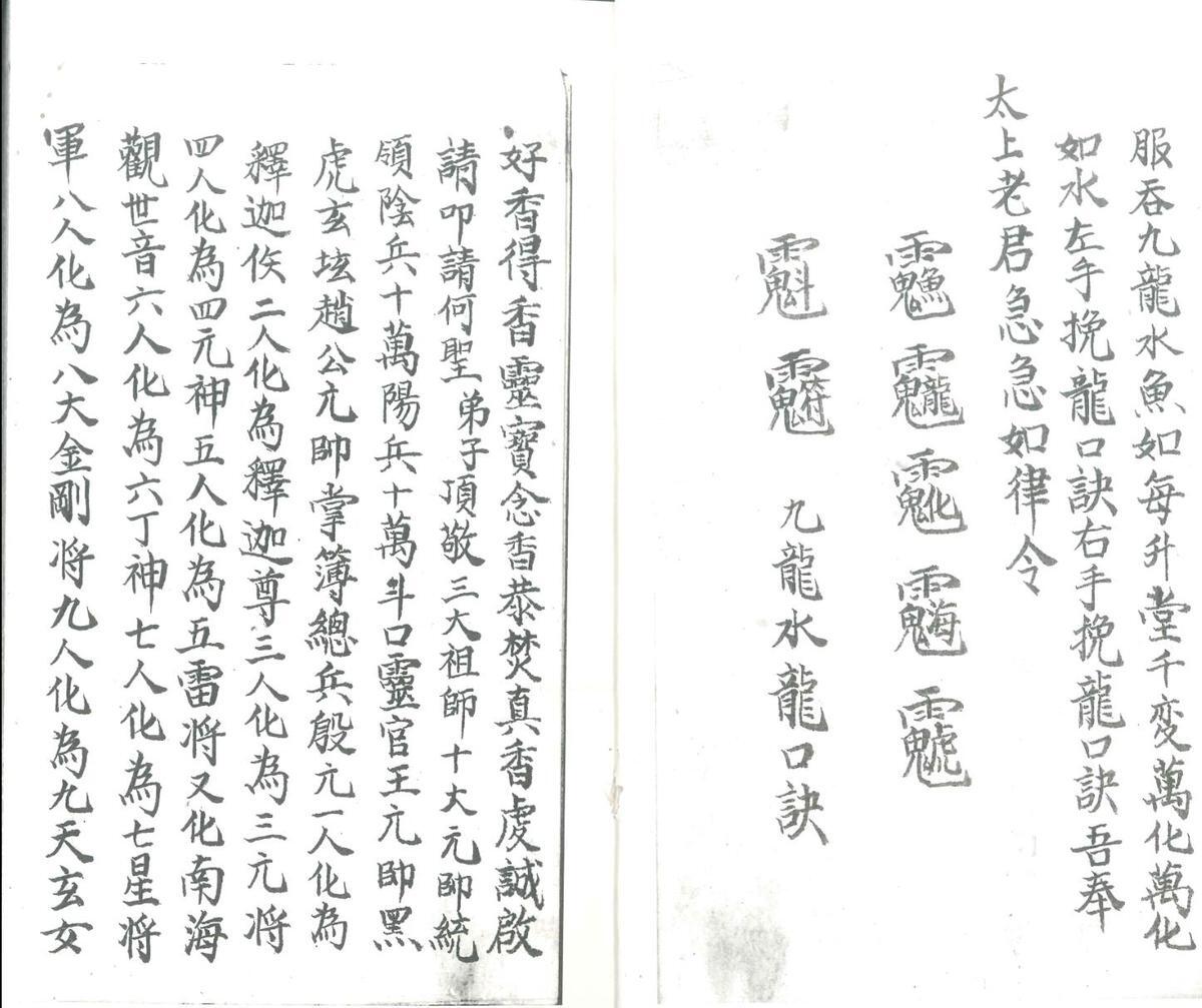 道教符法手抄本《老君水》老君水.pdf(图3)
