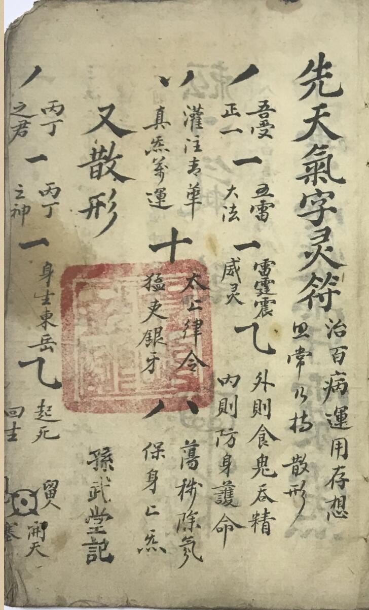 道教符咒法本先天气字灵符(图2)