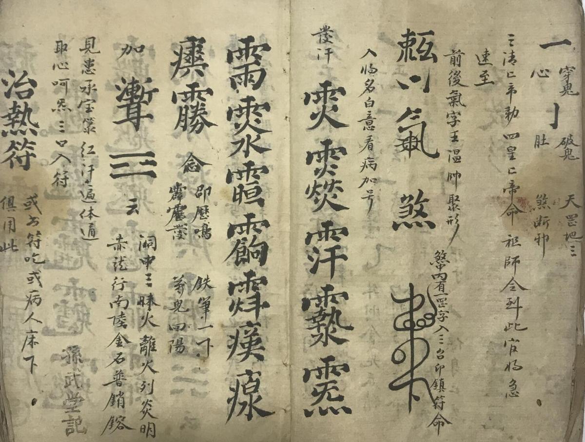 道教符咒法本先天气字灵符(图3)