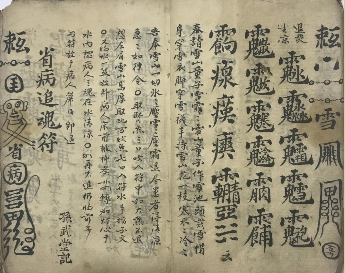 道教符咒法本先天气字灵符(图4)
