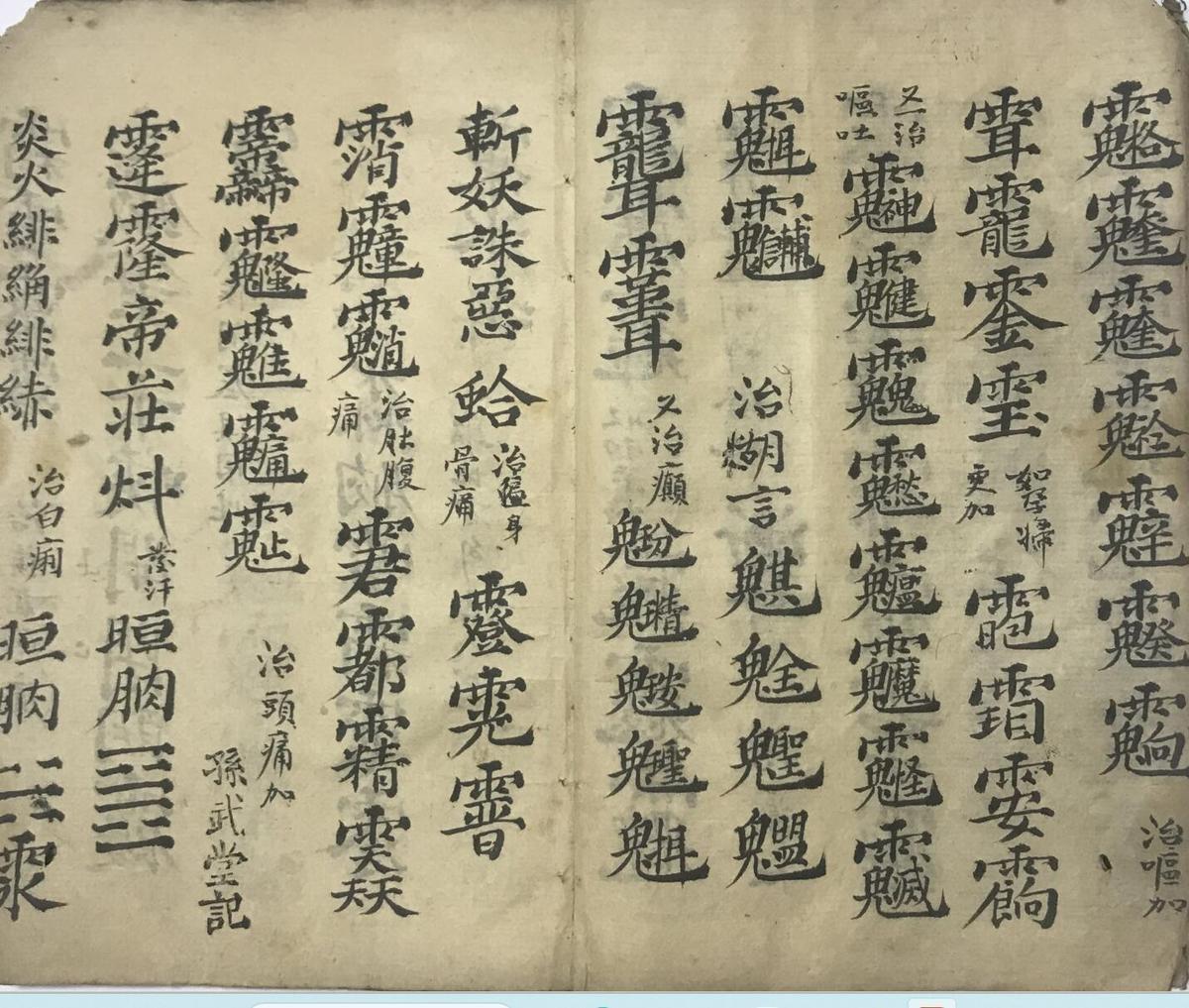 道教符咒法本先天气字灵符(图6)