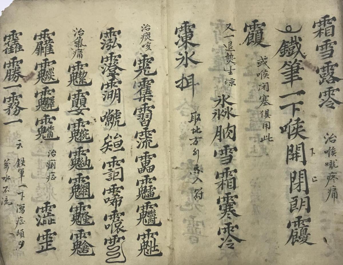 道教符咒法本先天气字灵符(图7)