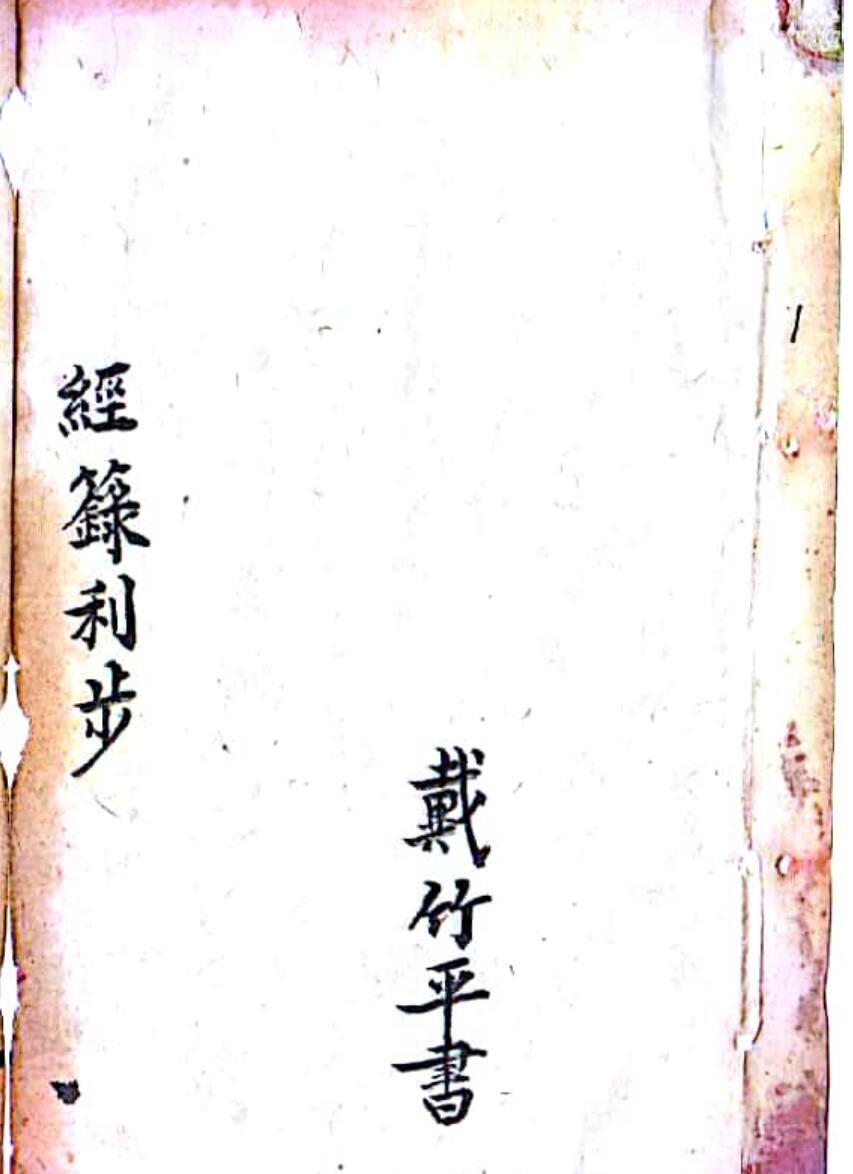 戴竹平《经箓利步》(图1)