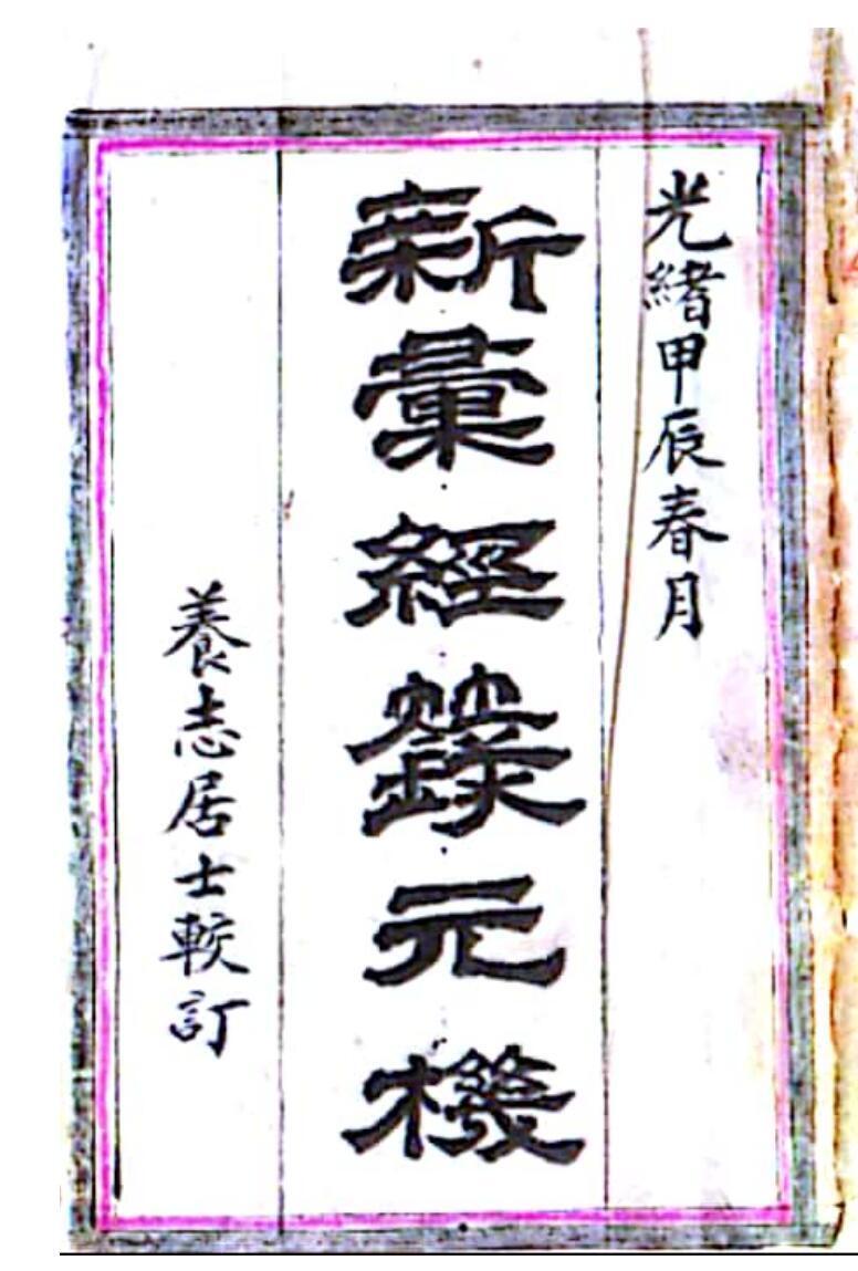 戴竹平《经箓元机》(图1)