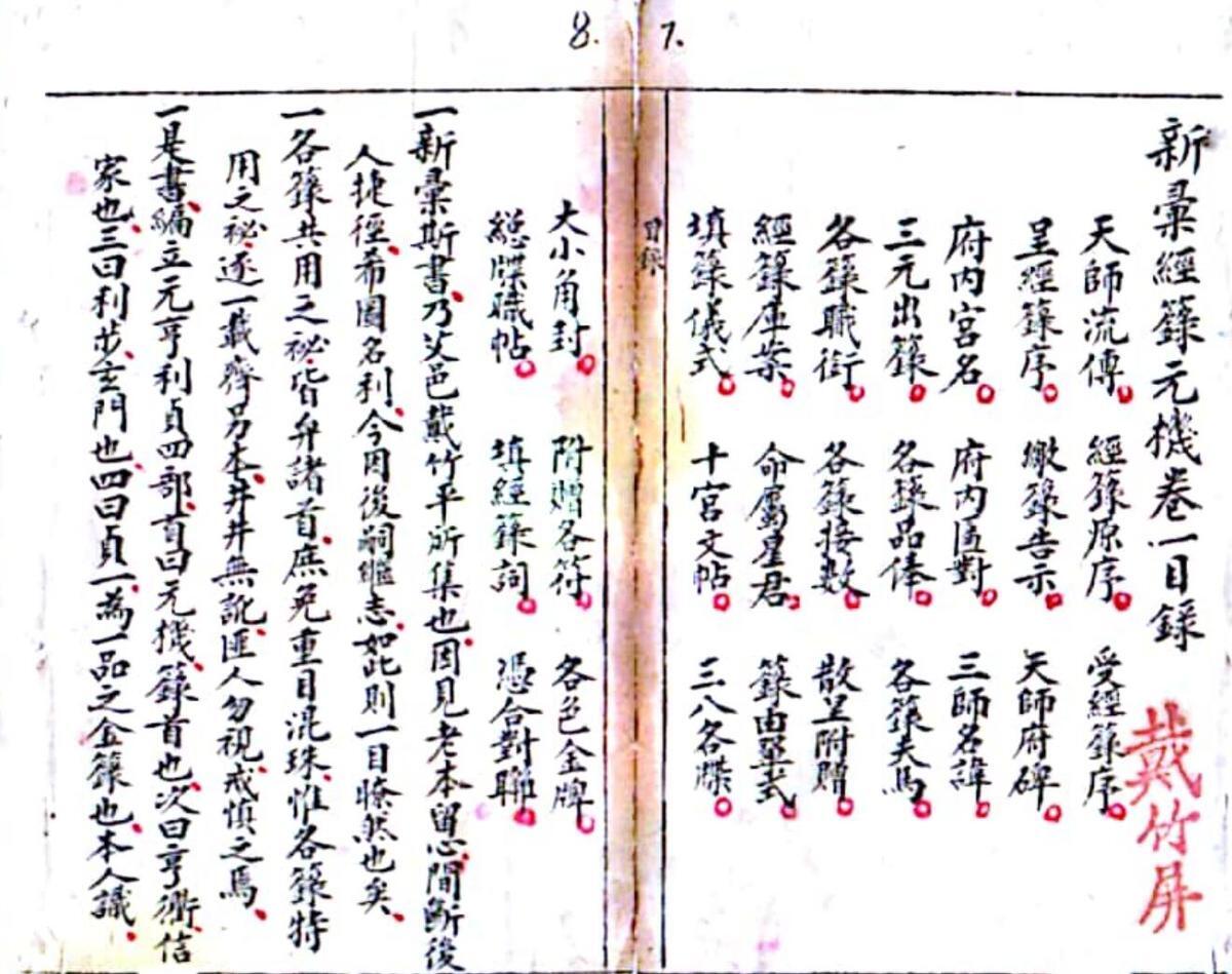 戴竹平《经箓元机》(图5)