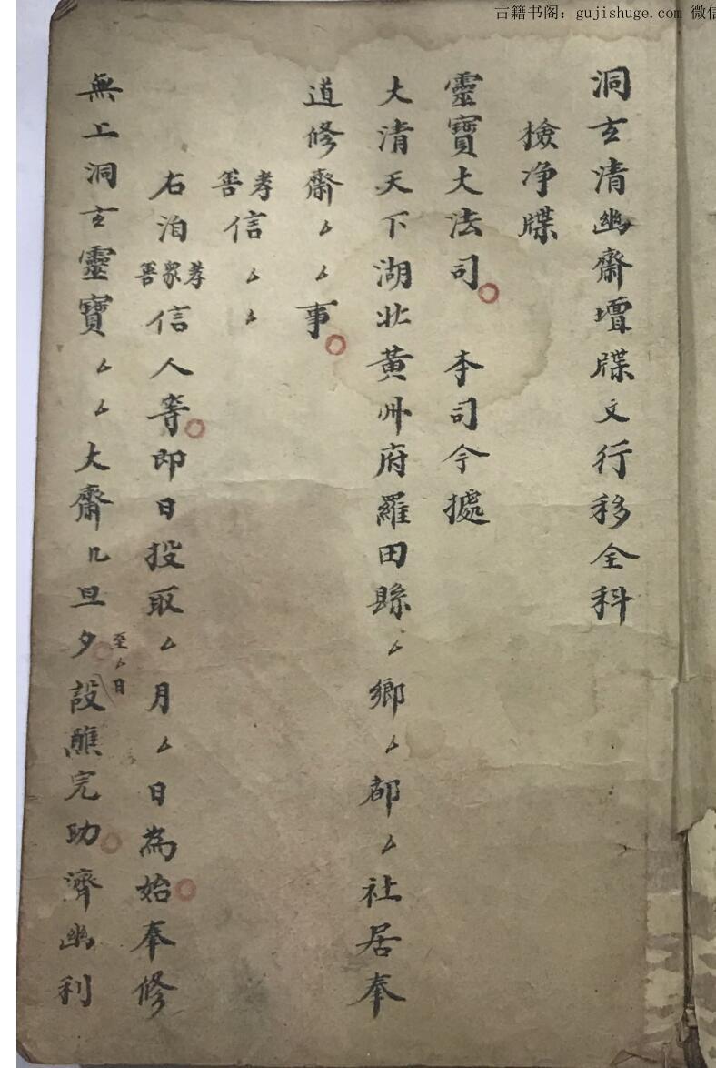 洞玄清幽斋坛牒文行移全科手抄本(图2)