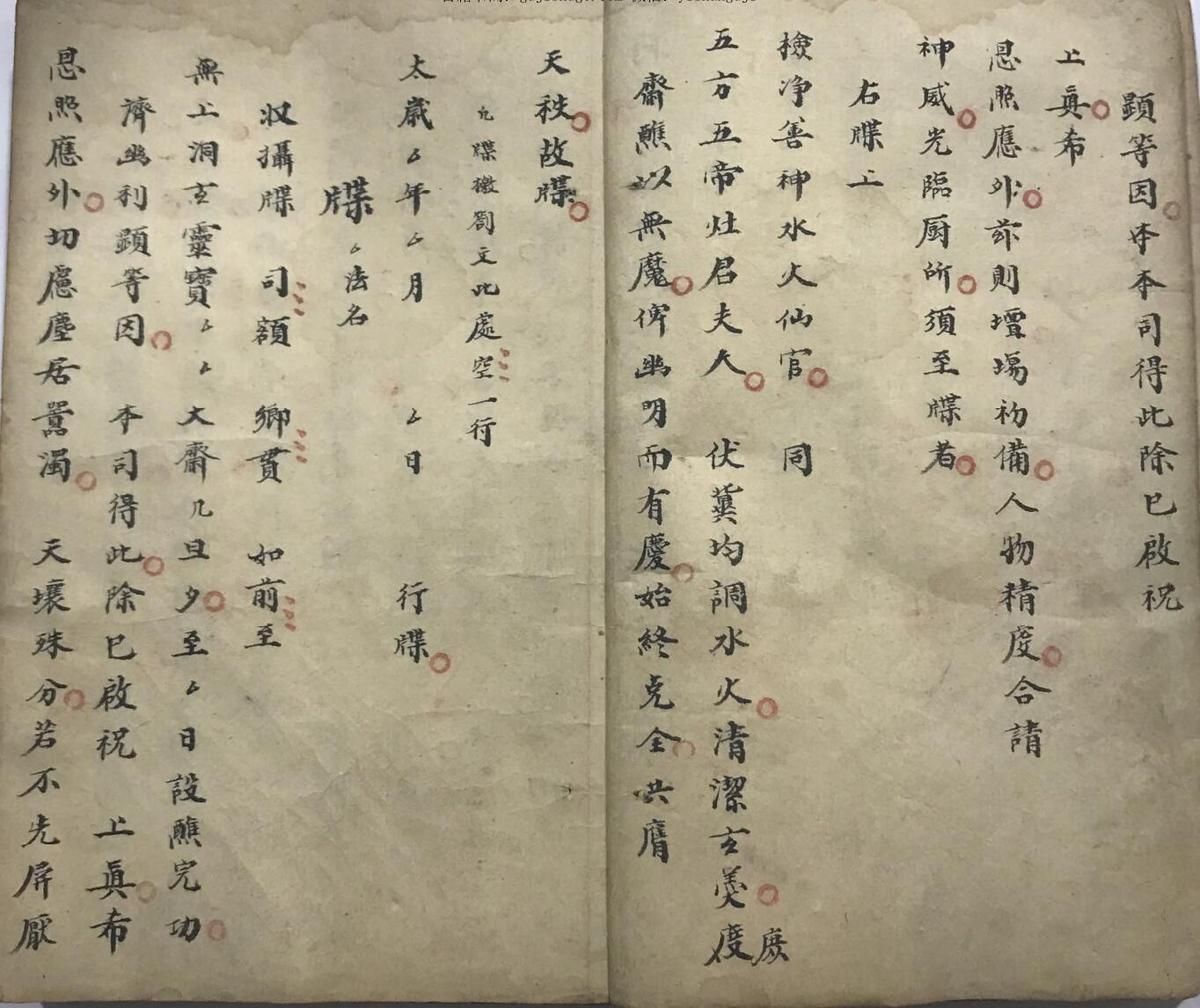 洞玄清幽斋坛牒文行移全科手抄本(图3)