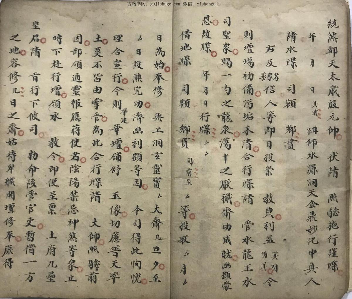 洞玄清幽斋坛牒文行移全科手抄本(图5)